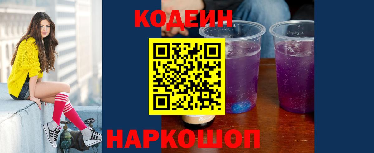 Евпатория  Кодеин напиток Lean (лин)  Вход с VPN  Кодеин Purple Drank 